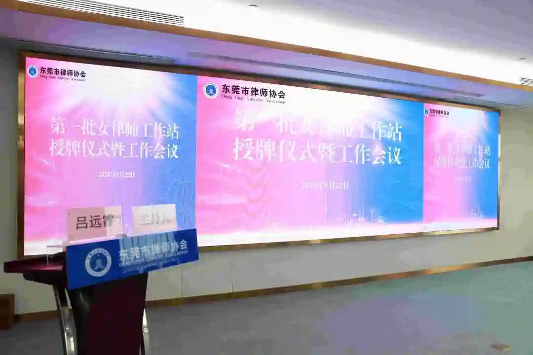 众达动态|东莞市律师协会授牌我所首批“女律师工作站”